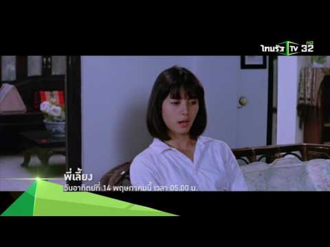 [Teaser] ไทยรัฐเทียเตอร์ "พี่เลี้ยง" วันอาทิตย์ที่ 14 พ.ค.60