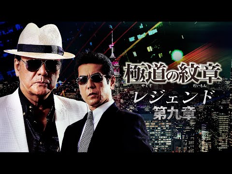 【公式予告編】『極道の紋章 レジェンド 第九章』2022年6月25日DVDリリース