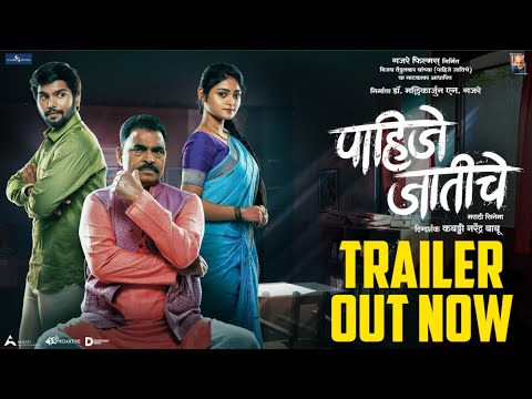 Pahije Jatiche (पाहिजे जातीचे) Official Trailer | Sayaji Shinde | Vikram Gajre | Sanjana Kale