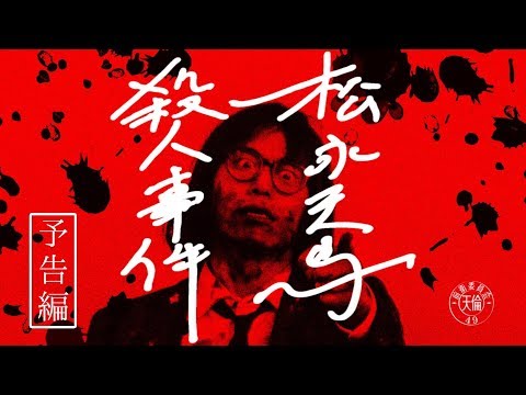 映画「松永天馬殺人事件」予告編