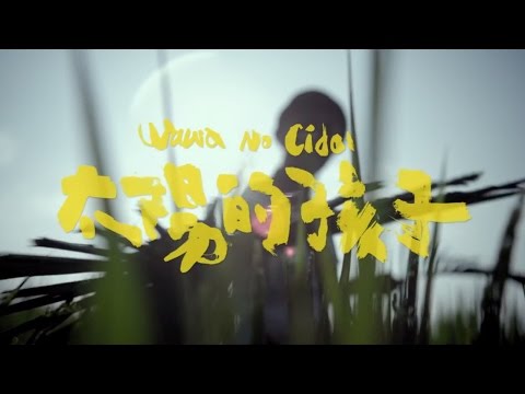 《太陽的孩子》正式預告－有一種力量，叫溫柔