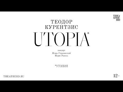 КУРЕНТЗИС: UTOPIA концерт в кино | ТЕОДОР КУРЕНТЗИС и оркестр  «UTOPIA» (Утопия)| Концертхаус (Вена)