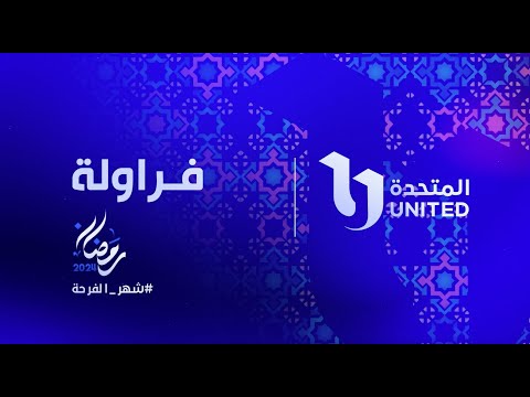 انتظروا النجمة نيللي كريم ومسلسل فراولة في رمضان شهر الفرحة على شاشات المتحدة
