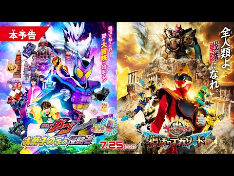 【本予告】映画『仮面ライダーガヴ　お菓子の家の侵略者』『ナンバーワン戦隊ゴジュウジャー　復活のテガソード』
