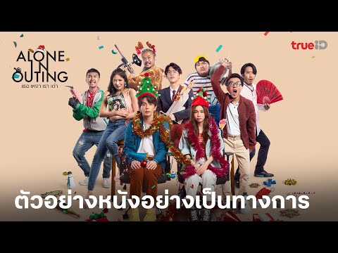 ตัวอย่าง Alone in Outing l เธอ เหงา เรา เต่า พร้อมเปิดตี้คนเหงา 15 ธันวาคม นี้