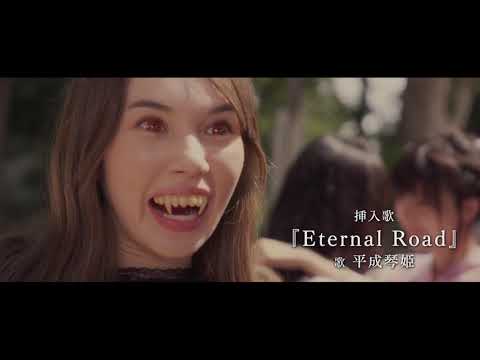 映画「バイバイ、ヴァンプ！」特報