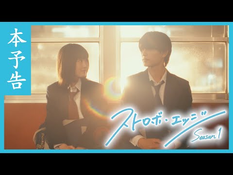 本予告 ／ ストロボ・エッジ  Season１【WOWOW】