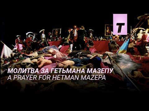 Молитва за гетьмана Мазепу. Нова версія / A Prayer for Hetman Mazepa
