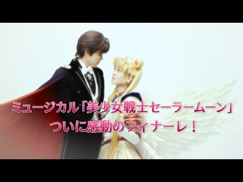 ミュージカル「美少女戦士セーラームーン」-Le Mouvement Final-　30秒CM