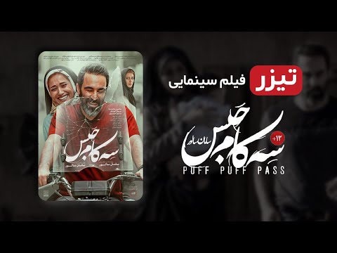 محسن تنابنده، پریناز ایزدیار، در فیلم جدید سه کام حبس - تیزر فیلم جدید سینمایی ایرانی سه کام حبس