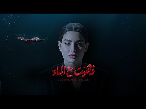 مسلسل ذهبت مع الماء على تطبيق شاشا في سبتمبر القادم