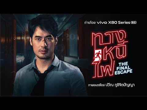 ทางหนีไฟ The Final Escape l Official Trailer