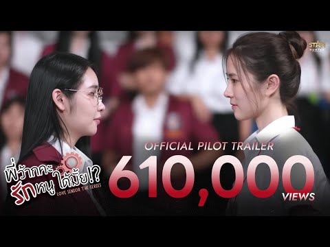 OFFICIAL TRAILER | พี่ว้ากคะ...รักหนูได้มั้ย?! | Love Senior The Series