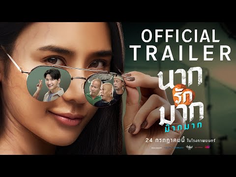 นากรักมาก ม๊ากมาก | Official Trailer