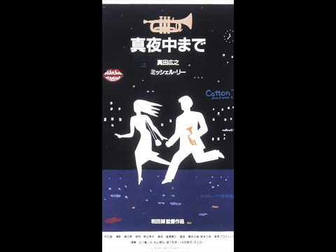 Round About Midnight ( 真夜中まで ) - trailer