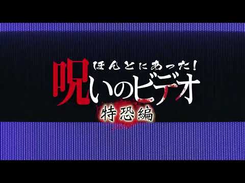 『ほんとにあった!呪いのビデオ　特恐編』予告編　ビデックスJPで配信中！