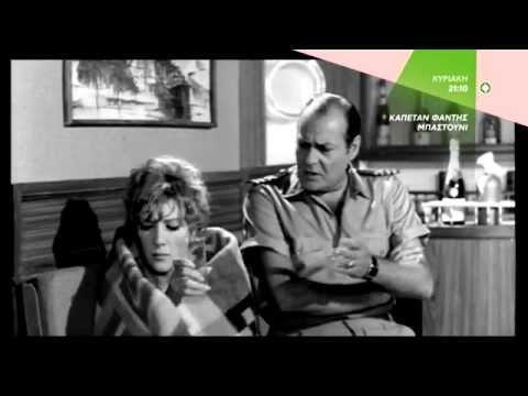 ΚΑΠΕΤΑΝ ΦΑΝΤΗΣ ΜΠΑΣΤΟΥΝΙ - trailer