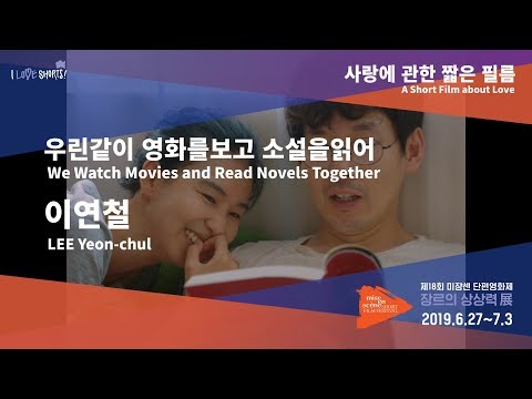 #MSFF2019 l 사랑에 관한 짧은 필름 - 우린같이 영화를보고 소설을읽어