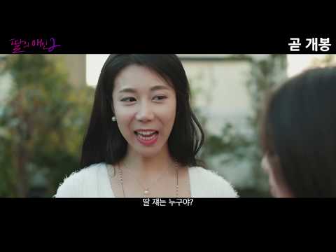 [NC] 딸의 애인 2_메인 예고편(2018)