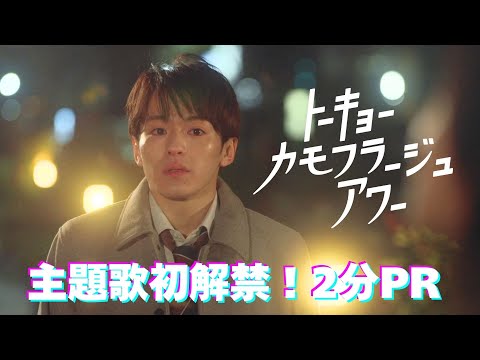 【ロングPR】「トーキョーカモフラージュアワー」主題歌初解禁！