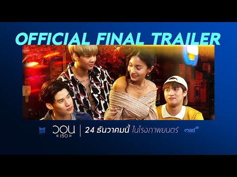 ตัวอย่างสุดท้าย ภาพยนตร์เรื่อง วอน(เธอ) [Official Final Trailer HD]