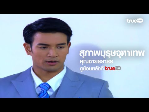 [Trailer] สุภาพบุรุษจุฑาเทพ คุณชายธราธร l ดูย้อนหลังครบทุกตอนที่ TrueID