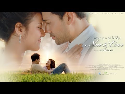 Now and Ever - ထာဝရနှောင်ကြိုး (Teaser)
