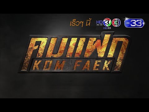 คมแฝก เร็วๆ นี้ | Ch3Thailand