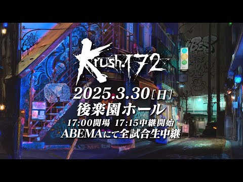 【TRAILER】２大タイトルマッチ！現役王者VS現役王者 Krush無敗王者 VS 元バンタム級王者   【Krush.172】