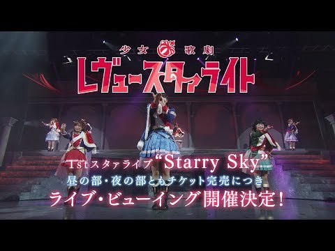 1stスタァライブ “Starry Sky” ライブ・ビューイング 告知CM