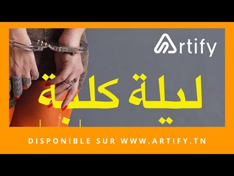 Trailer | Film Lila Kalba | فيلم التونسي - ليلة كلبة | Disponible sur Artify.tn