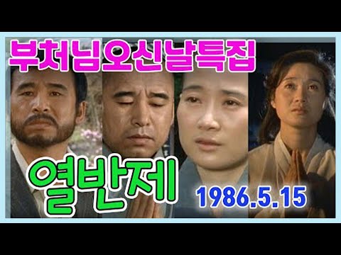 부처님오신날 특집 열반제涅槃祭/원작 김정휴 극본 최경식 ㅣ강민호 박병호 조양자 이호재 황민전원주 반석진  [추억의 영상] KBS 1986.5.15 방송