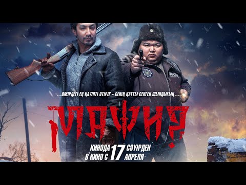 МАФИЯ | Ресми трейлер | Қазақша фильм 2025