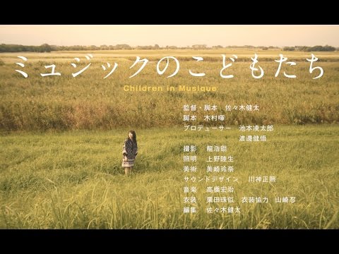 映画専攻11期修了作品『ミュジックのこどもたち』（佐々木健太監督）予告編