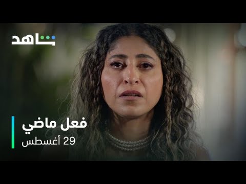 مسلسل فعل ماضي      I           ٢٩ أغسطس         I         عرض أول وحصري