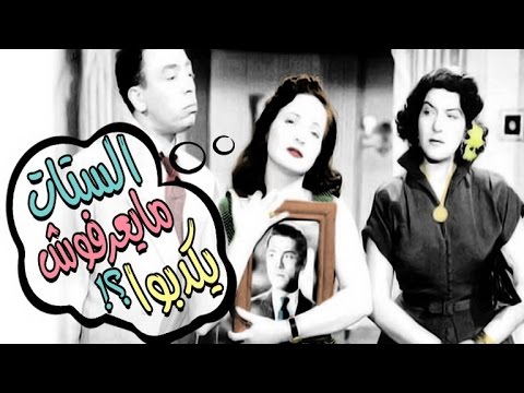 الستات مايعرفوش يكدبوا - El Setat Maye3rafosh Yekdebo