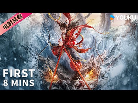 【8分钟试看 | 哪吒·魔童归来 Nezha: Demon Child is Back】哪吒自刎成魔闯玲珑塔斩恶龙！ | 奇幻/动作 | YOUKU MOVIE | 优酷电影