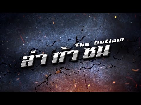 ล่า ท้า ชน [Official Teaser]