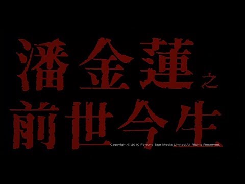 [Trailer] 潘金蓮之前世今生 (Reincarnation Of Golden Lotus)