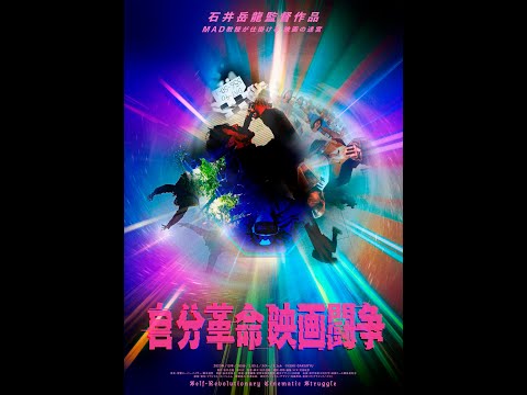 石井岳龍監督『自分革命映画闘争』予告編