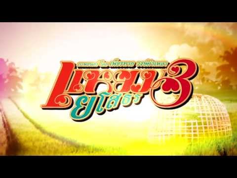ตัวอย่าง "แหยม ยโสธร 3" [Official TR]