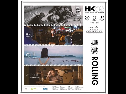 HKOS Indie Film Online Showcase 2023 - Keep Rolling
