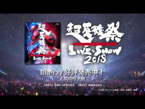 「超英雄祭 KAMEN RIDER × SUPER SENTAI LIVE & SHOW 2018」Blu-ray告知映像
