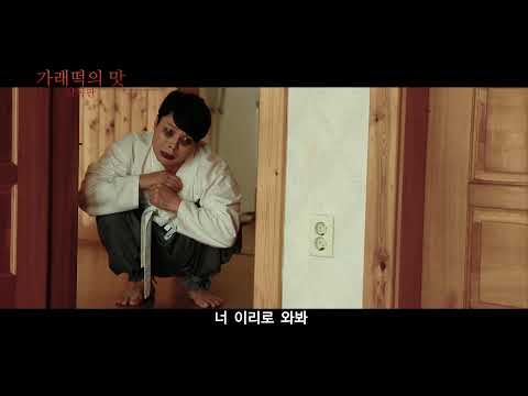 가래떡의 맛: 감독판