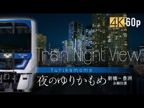 Train Night View 夜のゆりかもめ【サンプル動画】芝浦｜高画質｜#4k ｜#hdr