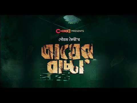 Bagher Baccha | Official Trailer | Chorki | Khairul Basar | Shahiduzzaman Selim | Goutam Koiri