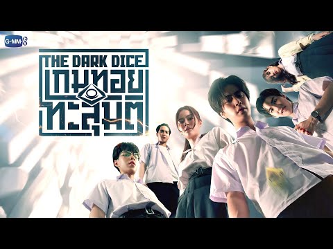The Dark Dice เกมทอยทะลุมิติ | GMMTV 2024 PART 2