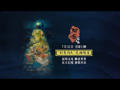 Curious Tales of a Temple Chinese release date announced