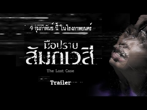 ตัวอย่างภาพยนตร์ "มือปราบสัมภเวสี: The Lost Case" (Official Trailer HD)