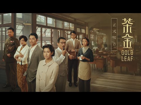 《茶金》Gold Leaf｜正式預告（2021.11.13起）｜4K UHD HDR版
